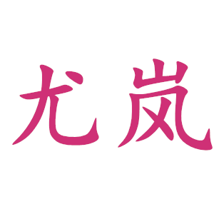 岚姐姐小店