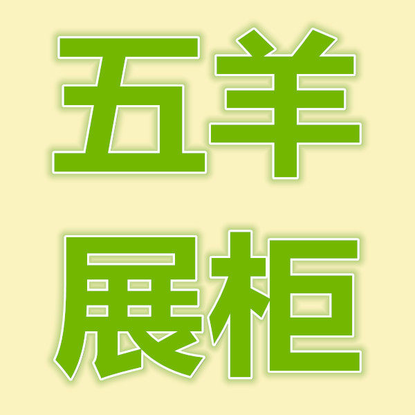 五羊展示柜货架设计生产厂家的LOGO