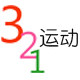 321 运动