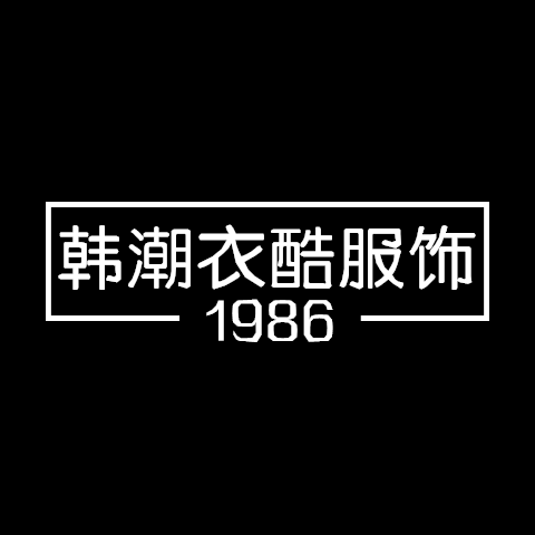 韩潮衣酷服饰