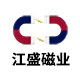江盛磁业