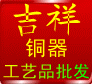 吉祥铜器的LOGO