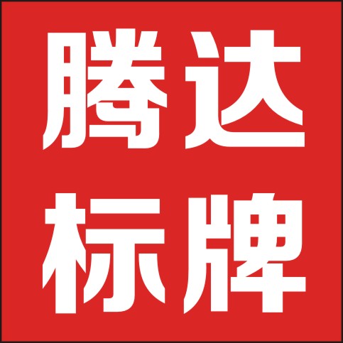 腾达交通标牌厂直销店