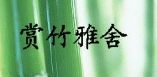 赏竹雅舍 Enjoy Bamboo Home