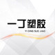一丁塑胶