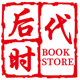 后时代小书房
