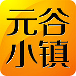 元谷小镇
