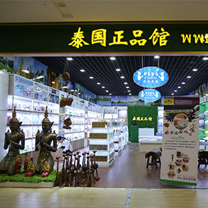 泰国正品馆泰中用