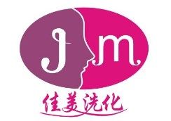 山东佳美洗化用品