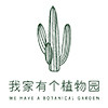 我家有个植物园