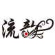 流韵家居的LOGO