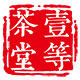 一等茶堂
