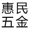 惠民五金168