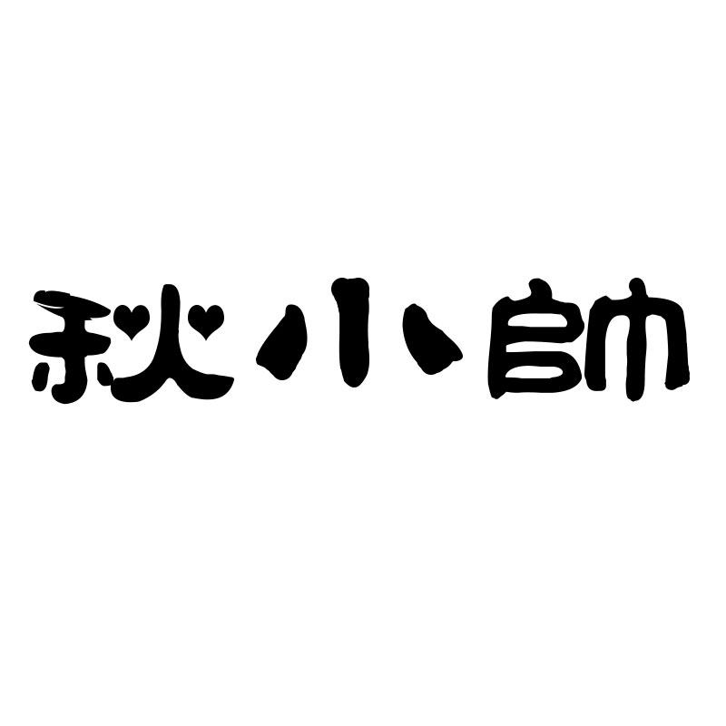 秋小帅零食铺的LOGO