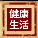 康体通养生馆