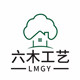 六木工艺