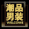 潮品男装 折扣店的LOGO