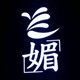 兰媚美妆企业店