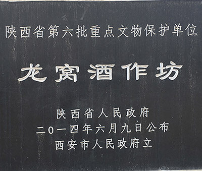 非物质文化遗产龙窝酒