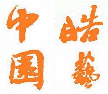 中皓园艺的LOGO