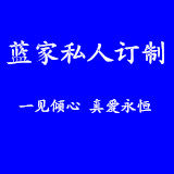 蓝家莫桑订制