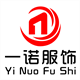 一诺服饰定制的LOGO