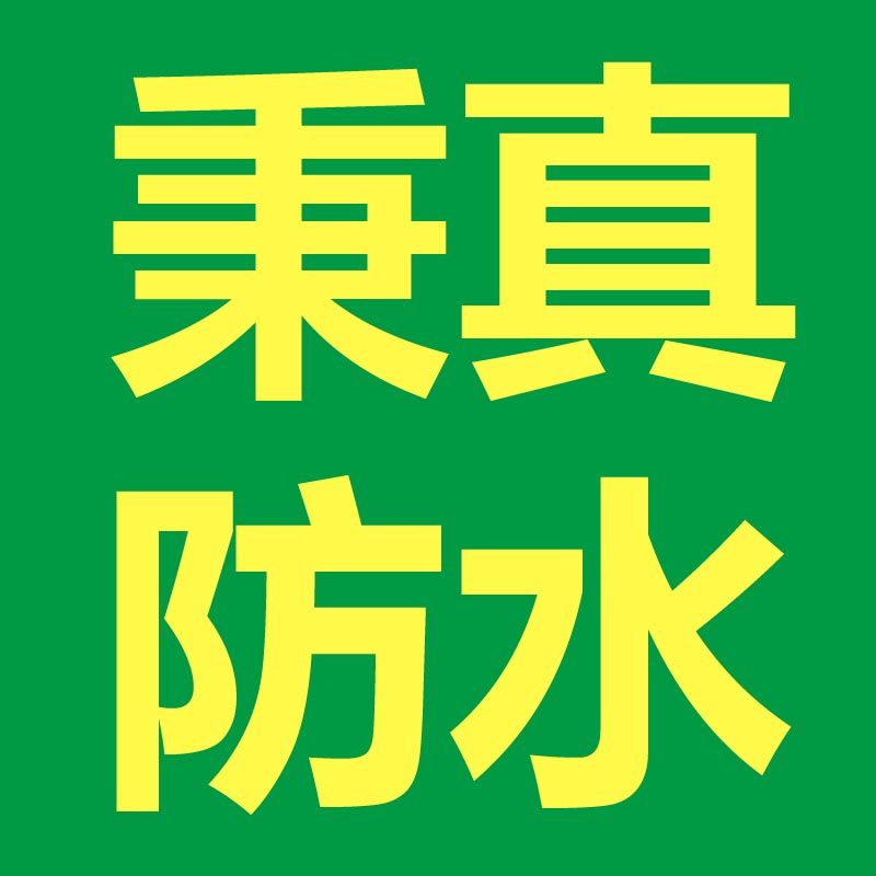 家居防水建材店