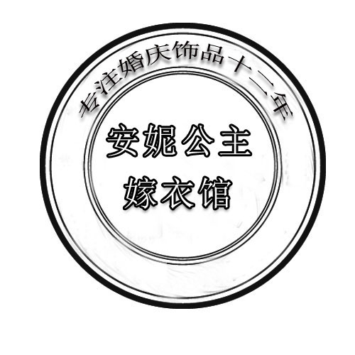 安妮公主嫁衣馆
