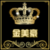 金美豪服饰