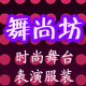 舞尚坊