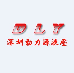 深圳动力源液压油泵商城的LOGO