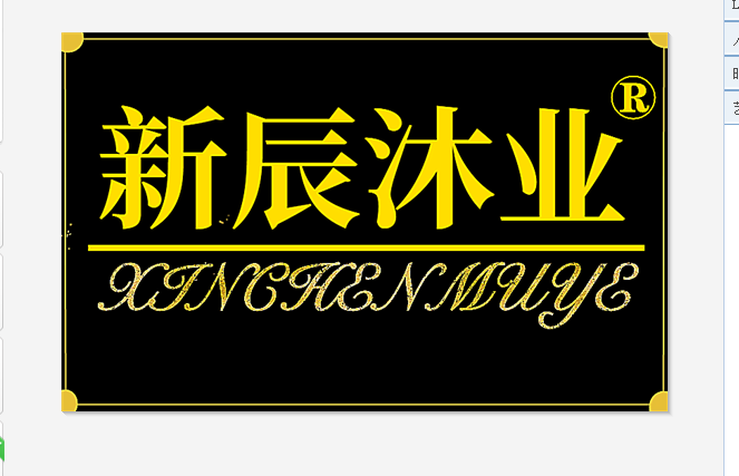 新辰沐业