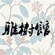 雅树馆