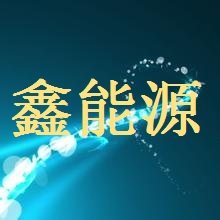 鑫能源科技照明的LOGO