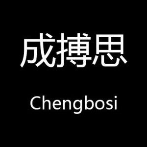 成搏思