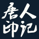 唐人印记