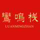 鸾鸣栈的LOGO
