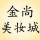 果本认准金尚美妆城