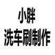 小胖车刷