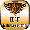 正华压铸耗材配件直销工厂
