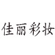 佳丽彩妆