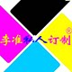 李准私人订制
