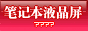 全国液晶屏幕零售批发大全