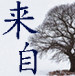 来自感同