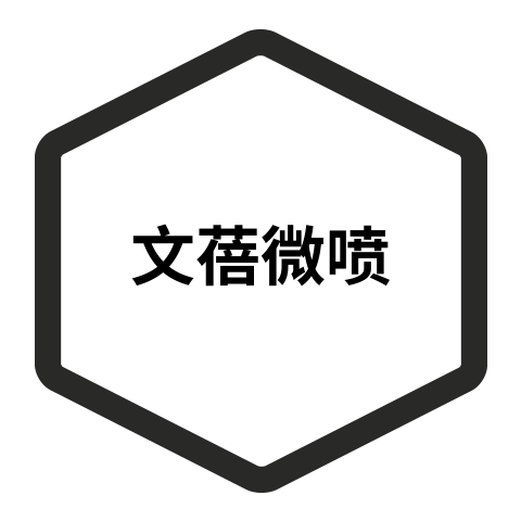 文蓓微喷