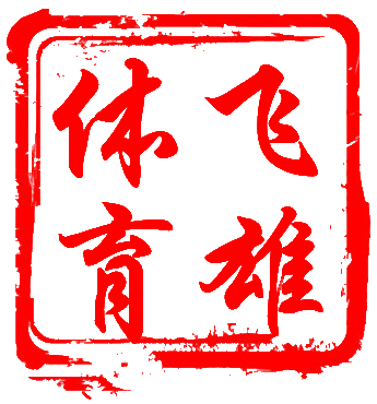 飞雄运动健身护具店