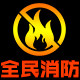 上海全民消防器材的LOGO