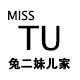 MISSTU 兔二妹儿家