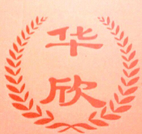 南方华欣酒店用品厂