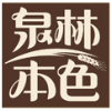 泉林本色爱家生活馆